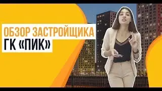 Обзор застройщика ПИК