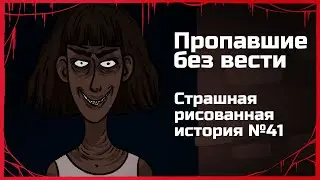 Пропавшие без вести. Страшная рисованная история №41. (Анимация)