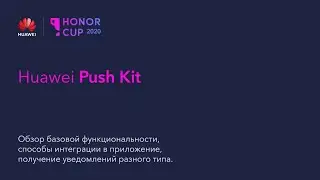 Обзор и интеграция Huawei Push kit