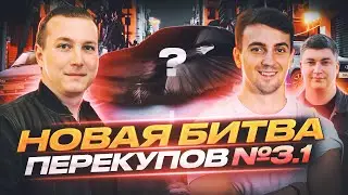 Битва перекупов | 3 сезон 1 раунд | Покупка автомобилей