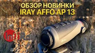 Тепловизор - монокуляр! Доступный поиск на охоте в ночное время с iRay AFFO AP 13!