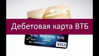 Дебетовая карта ВТБ