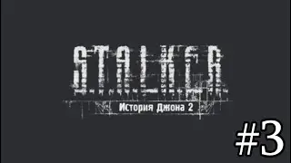 Новинка 2023 Сталкер : История Джона 2 (ОБТ). #3.