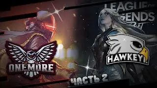 Часть 2 Скримы   | Hawkeye Team | Wild Rift