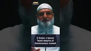 🤲 Дуа пророка Мухаммада ﷺ которое нужно знать!