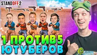 СЫГРАЛ 1 ПРОТИВ 5 ЮТУБЕРОВ, НО У ВСЕХ СЛУЧАЙНЫЙ ДРОП ИЗ КЕЙСА😂 (STANDOFF 2)