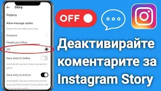 Как да изключите коментарите за истории в Instagram (2024)