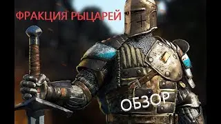 For Honor gameplay. Обзор фракции рыцарей.#StayHome #WithMe