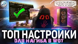 🚀 ЛУЧШИЕ НАСТРОЙКИ Мира Танков ДЛЯ НАГИБА 🚀