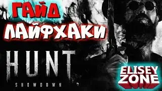 HUNT SHOWDOWN!Гайд, лайфхаки для новичков! Онлайн хоррор