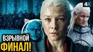 Дом Дракона - Разбор 8 серии. Эпичный финал и взрывное камео!