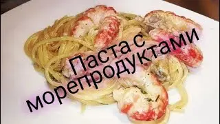 Паста с морепродуктами (креветки, осьминоги, мидии, кальмары) в сливочном соусе. Домашняя кулинария