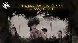 Тантыкка тамаша айтсаң, таш ала чуркайт / Учкул сөздөр