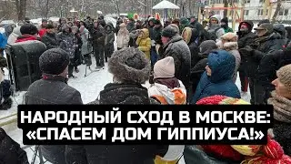 Народный сход в Москве: «Спасем дом Гиппиуса!»