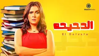 فيلم الدحيحه - بطوله ياسمين عبد العزيز 2021 