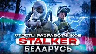 S.T.A.L.K.E.R.: Беларусь — Кооперативная модификация | ОТВЕТЫ РАЗРАБОТЧИКОВ