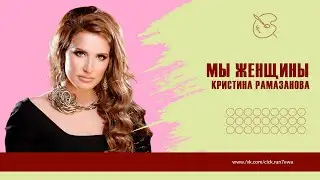 Мы женщины. Кристина Рамазанова. Проект для ProShow Producer.