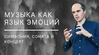 Георгий Ковалевский. Симфония, соната и концерт