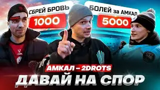 ФАНАТЫ 2DROTS – ПРОДАЖНЫЕ? | Болеют за Амкал за 5000 рублей | Давай на спор