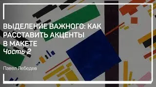 Как захватить внимание пользователя. Выделение важного. Павел Лебедев