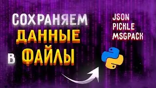 Модули сериализация данных | msgpack, json, pickle, [Upper Junior]