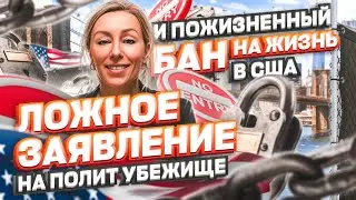 ЛОЖНОЕ заявление на политическое убежище в США и ПОЖИЗНЕННЫЙ БАН на иммиграцию #иммиграция #сша #usa