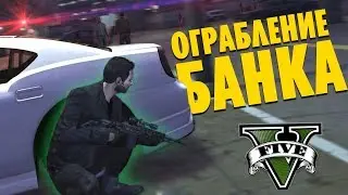 ГРАБИМ МЕЛКИЙ БАНК В GTA 5