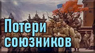 Потери стран антигитлеровской коалиции во Второй мировой войне