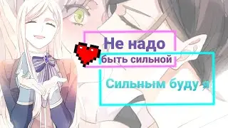 (На конкурс) ▪︎ {MMV - Не надо быть сильной, сильным буду я} ~ [Сладкие следы от укусов]