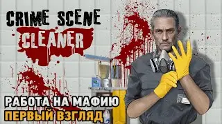 Crime Scene Cleaner # Работа на мафию (первый взгляд)