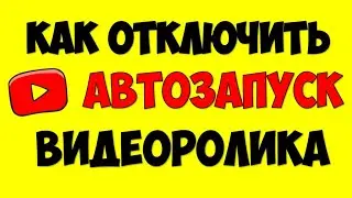 Как отключить автовоспроизведение видео на Ютубе 🔴 Как выключить воспроизведение видеоролика Youtube