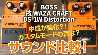 【BOSS新製品】BOSS 技 WAZA CRAFT から DS-1W Distortionが登場！！【サウンド・デモ】