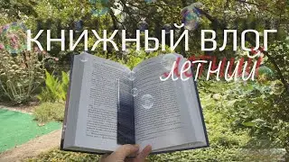 Книжный влог:лето с Ирвингом,распаковка подарков,новые книги,мысли🌼