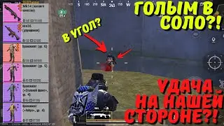 УДАЧНОЕ ВЫЖИВАНИЕ ГОЛЫМ В СОЛО?! В НОВОМ METRO ROYALE / PUBG MOBILE / МЕТРО РОЯЛЬ