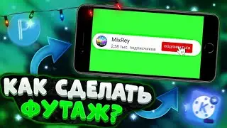 🎥Как сделать футаж подписки на андроид! Как сделать анимацию 