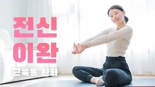 운동 후에 꼭 해야하는🧘‍♀️ 전신 스트레칭 - 근육이완, 근육통 완화, 긴장완화 (Cool down stretch)