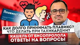 Как долго принимать плавикс? Кашель от бисопролола? Что делать при тахикардии?