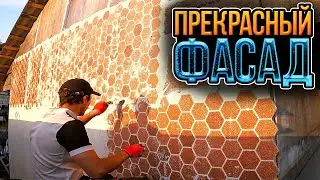 💪 Сам сделал ПРЕКРАСНЫЙ фасад за скромные деньги