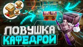 НОВАЯ ЛОВУШКА КАФЕДРОЙ | ТРАПЕР ШОУ АНАРХИЯ НА СЕРВЕРЕ FUNTIME REALLYWORLD HOWEMINE | MINECRAFT