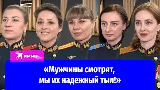 Женщины на СВО: Мы не из робкого десятка!