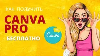 Как получить Canva Pro бесплатно в России. Пошаговая инструкция