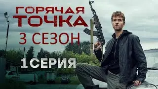 Первые кадры со съемок сериала Горячая точка 3 сезон (25 серия)