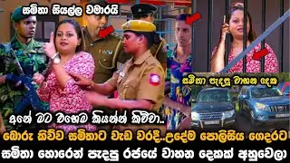 බොරු කිව්ව සමිතාට වැඩ වරදී.. උදේම පොලිසිය ගෙදරට || සමිතා හොරෙන් පැදපු රජයේ වාහන දෙකක් අහුවෙයි ||