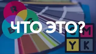 RGB и CMYK: в чем разница? / Что такое RGB и CMYK?