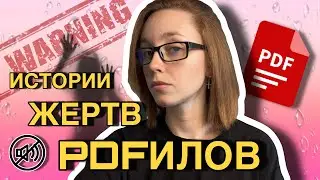 КТО НА САМОМ ДЕЛЕ НА🔞ИЛУЕТ ДЕТЕЙ | ИСТОРИИ ЖЕРТВ PDFИЛОВ