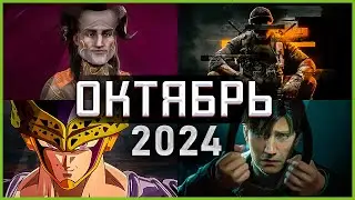 Игры Октября 2024 | Во что поиграть — Октябрь 2024 | Новые игры PC, PS4, PS5, Xbox Series X & One