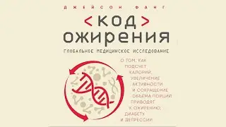 Код ожирения