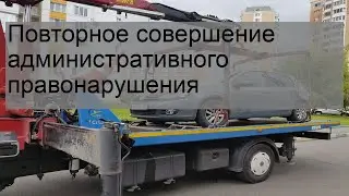 Повторное совершение административного правонарушения
