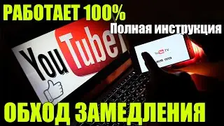 👉Ускоряем Youtube за 10 секунд | Полная инструкция если замедление ютуба🚀 НЕОГРАНИЧЕННЫЙ ИНЕТ