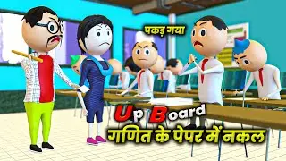 Make joke - यू पी बोर्ड गणित के पेपर में नक़ल |  Exam me Nakal | mjo comedy | desi comedy video